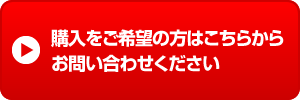 購入をご希望の方はこちらからお問い合わせください