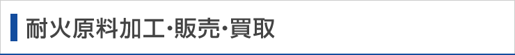 耐火原料加工・販売・買取