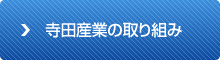 寺田産業の取り組み